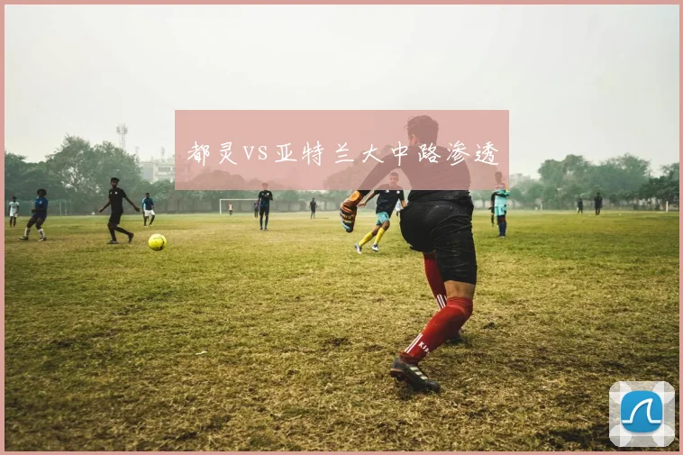 都灵vs亚特兰大中路渗透