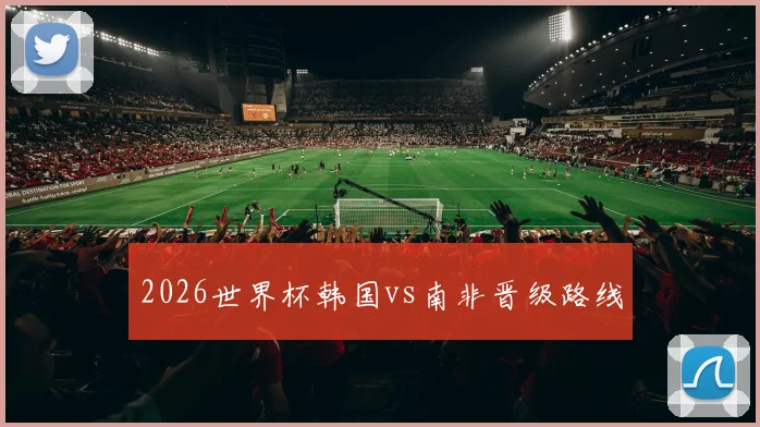 2026世界杯韩国vs南非晋级路线