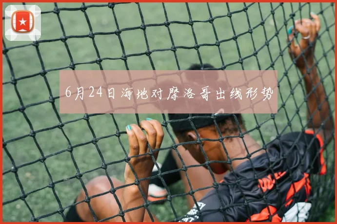 6月24日海地对摩洛哥出线形势