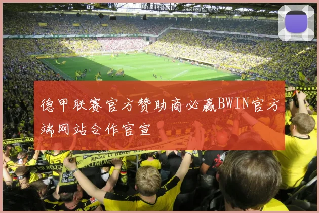 德甲联赛官方赞助商必赢BWIN官方端网站合作官宣