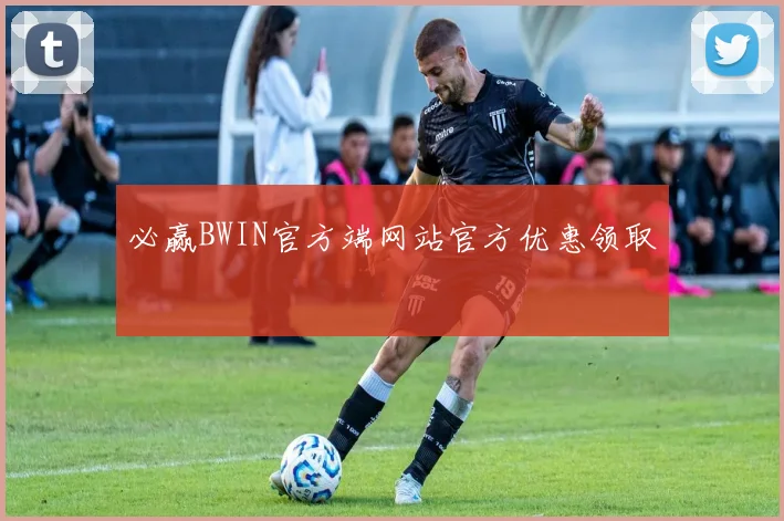 必赢BWIN官方端网站官方优惠领取