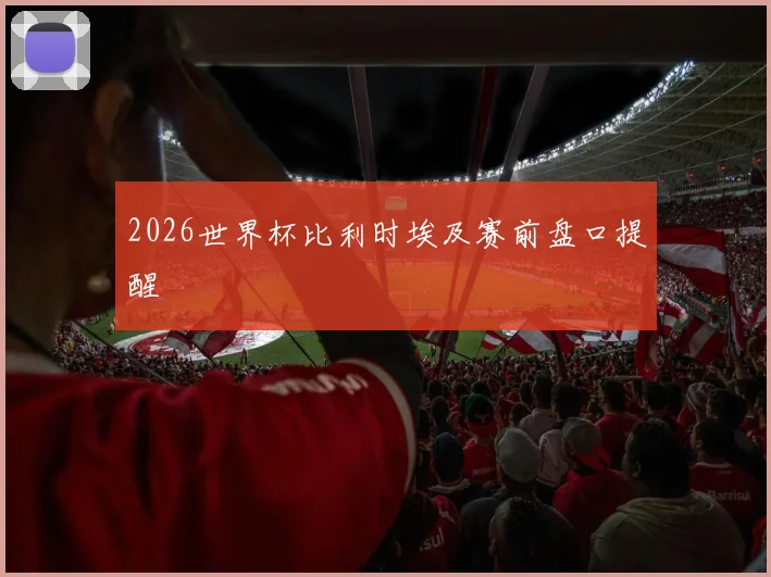 2026世界杯比利时埃及赛前盘口提醒