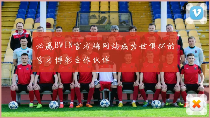 必赢BWIN官方端网站成为世俱杯的官方博彩合作伙伴