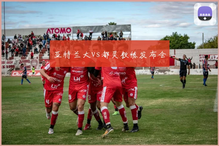 亚特兰大vs都灵教练发布会