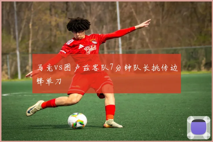 马竞vs图卢兹客队7分钟队长挑传边锋单刀