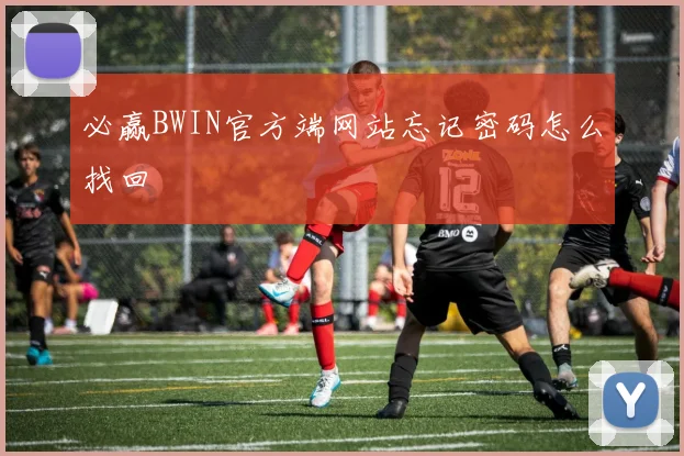 必赢BWIN官方端网站忘记密码怎么找回