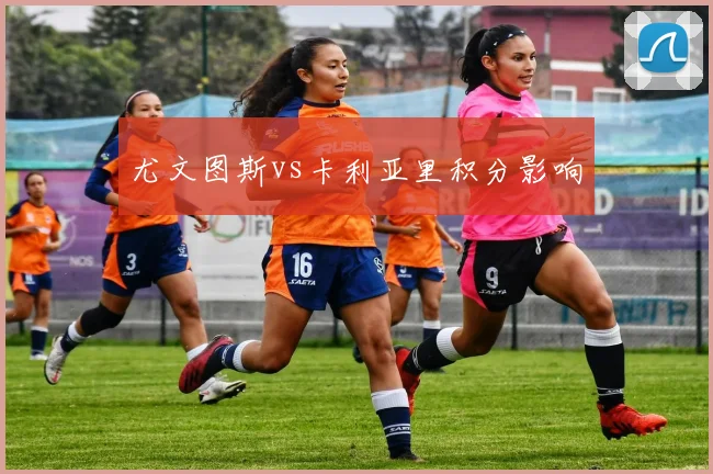 尤文图斯vs卡利亚里积分影响