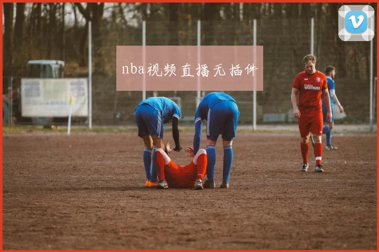 nba视频直播无插件