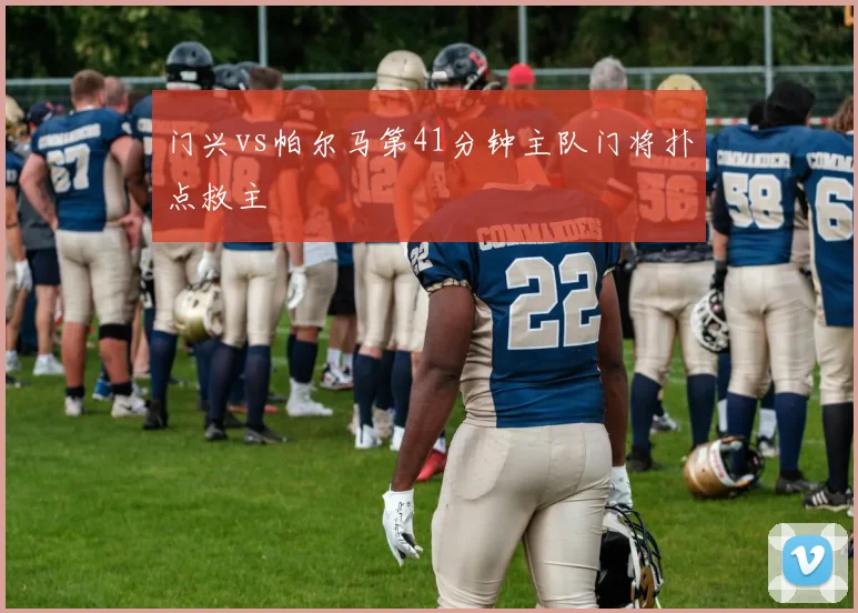 门兴vs帕尔马第41分钟主队门将扑点救主