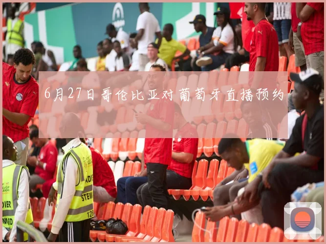 6月27日哥伦比亚对葡萄牙直播预约