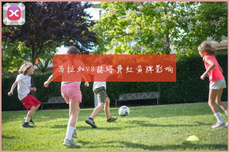 马拉加vs赫塔费红黄牌影响