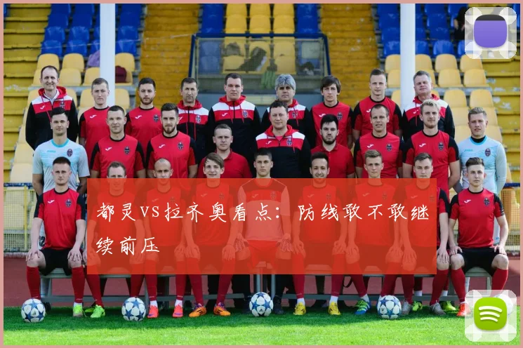 都灵vs拉齐奥看点：防线敢不敢继续前压