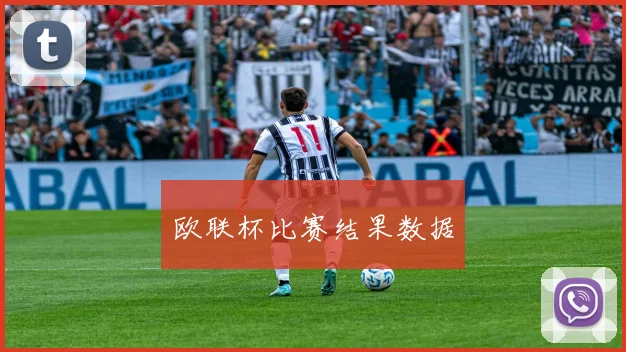 欧联杯比赛结果数据