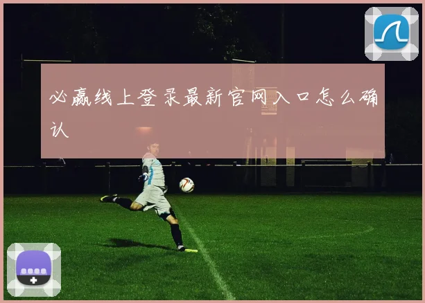 必赢线上登录最新官网入口怎么确认