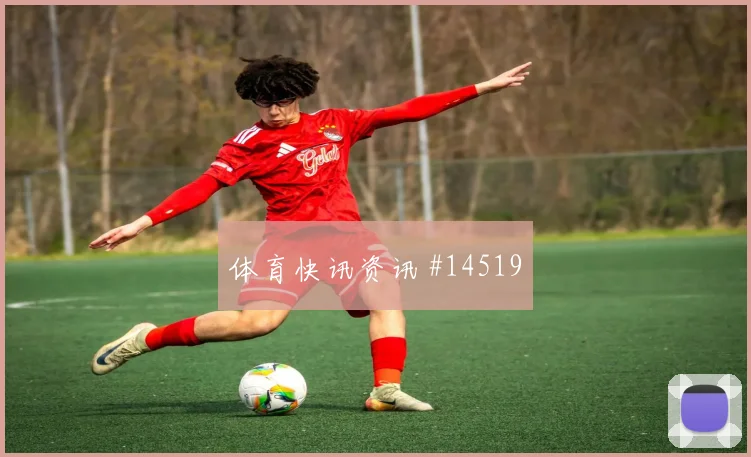 鲍姆加特纳面对阿尔及利亚防线压迫强度能否维持风险提示