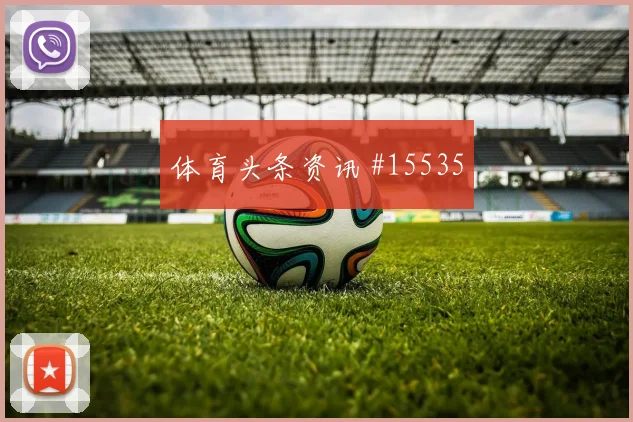 加纳伊纳基威廉姆斯迎战英格兰队进球机会走势研判