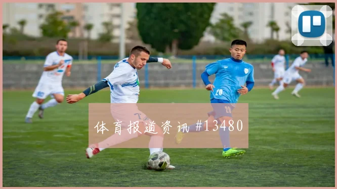 新西兰队卡卡切对阵伊朗传中质量能否提高走势研判