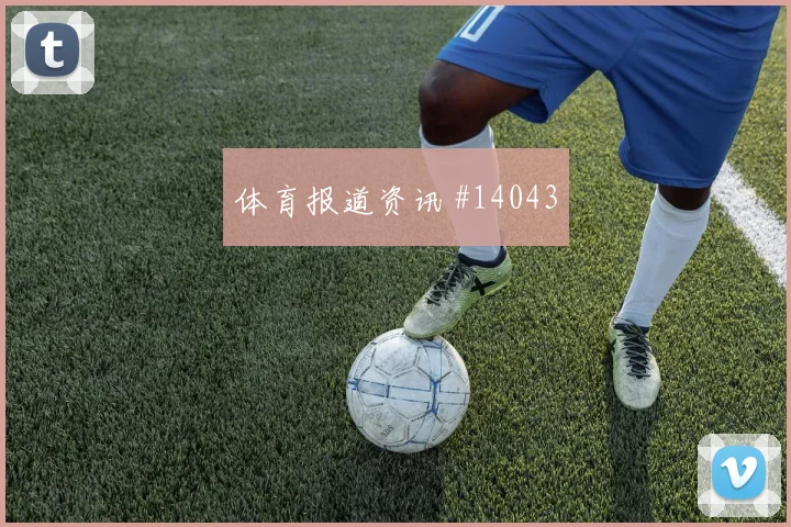 澳大利亚队博雷洛对阵美国首发价值是否被低估走势研判