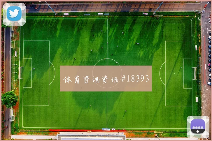 恩博洛与乔纳森戴维领衔两队争夺小组主动权看点有哪些