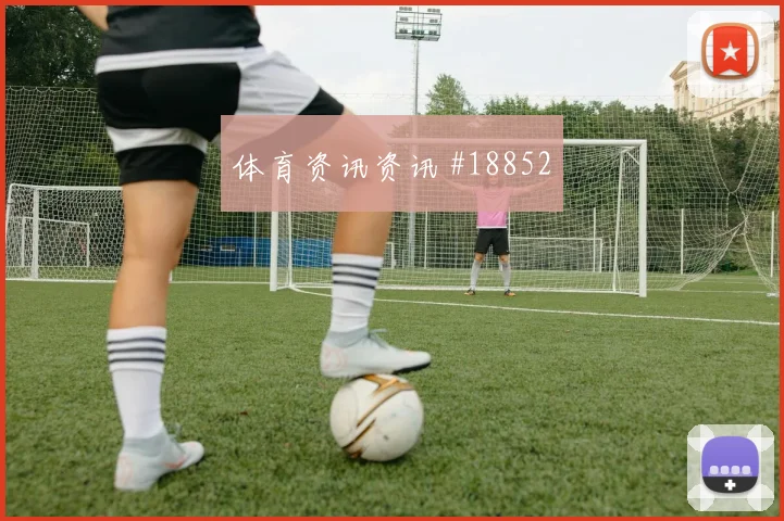 2026世界杯塞内加尔vs法国小组赛看点